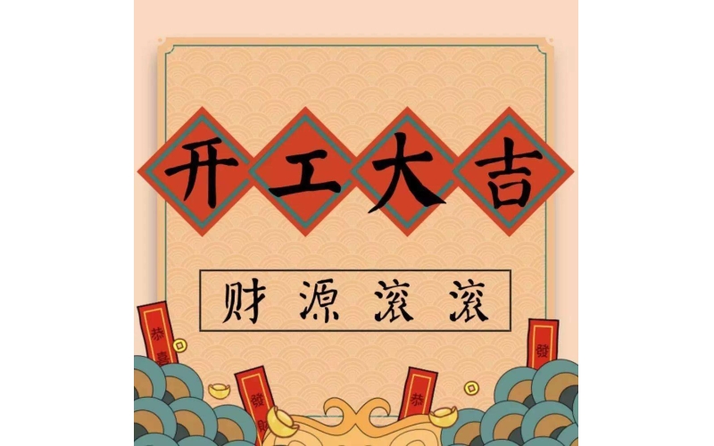 蘇州建技：開(kāi)工大吉，2022虎力全開(kāi)，建起新篇